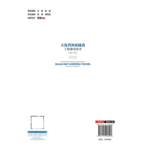 大连湾海底隧道工程建设技术（施工卷） 商品图1