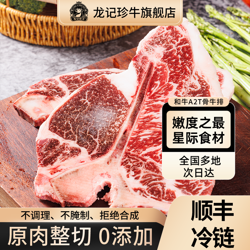 齐齐哈尔-原切和牛A2T骨牛排-200g*2片
