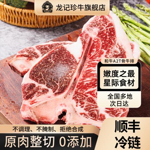 齐齐哈尔-原切和牛A2T骨牛排-200g*2片 商品图0