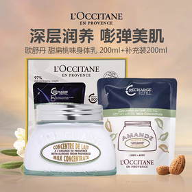 【到手400ml】L'occitane/欧舒丹 甜扁桃味弹润美肤乳 身体乳 200ml+补充装200ml