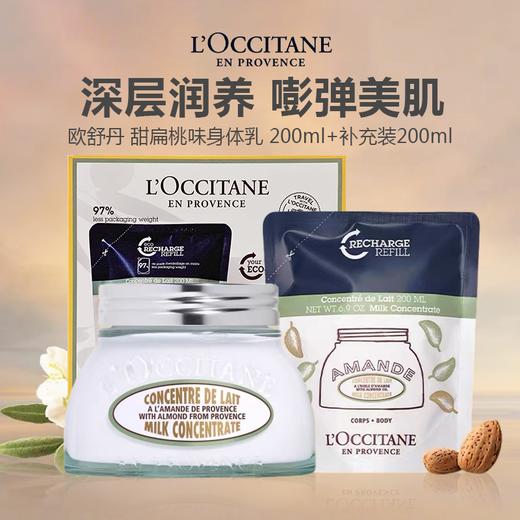 【到手400ml】L'occitane/欧舒丹 甜扁桃味弹润美肤乳 身体乳 200ml+补充装200ml 商品图0