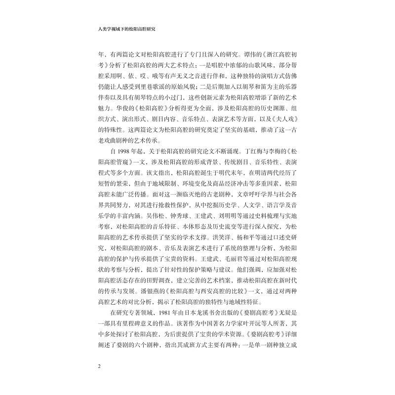 试读PDF-9787308263498(1-1)-人类学视域下的松阳高腔研究_005.jpg
