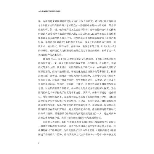 人类学视域下的松阳高腔研究/张敏桦 著/浙江大学出版社 商品图2