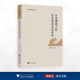 东亚视域下的日本典籍木简研究/亚洲文明研究丛书/葛继勇 等 著/浙江大学出版社