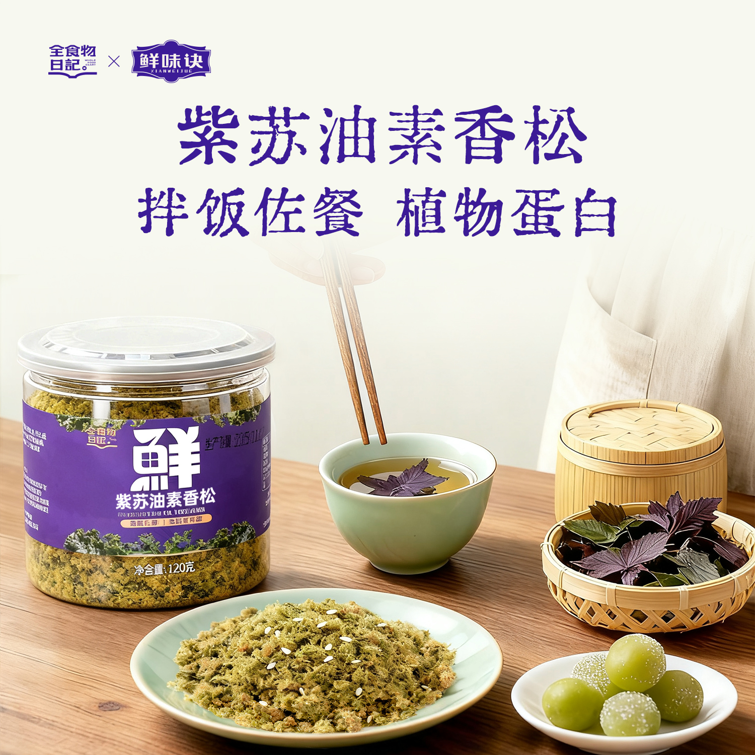 全食物日记 紫苏油素香松——罐装120g