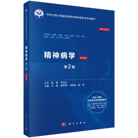 精神病学(案例版 第2版）