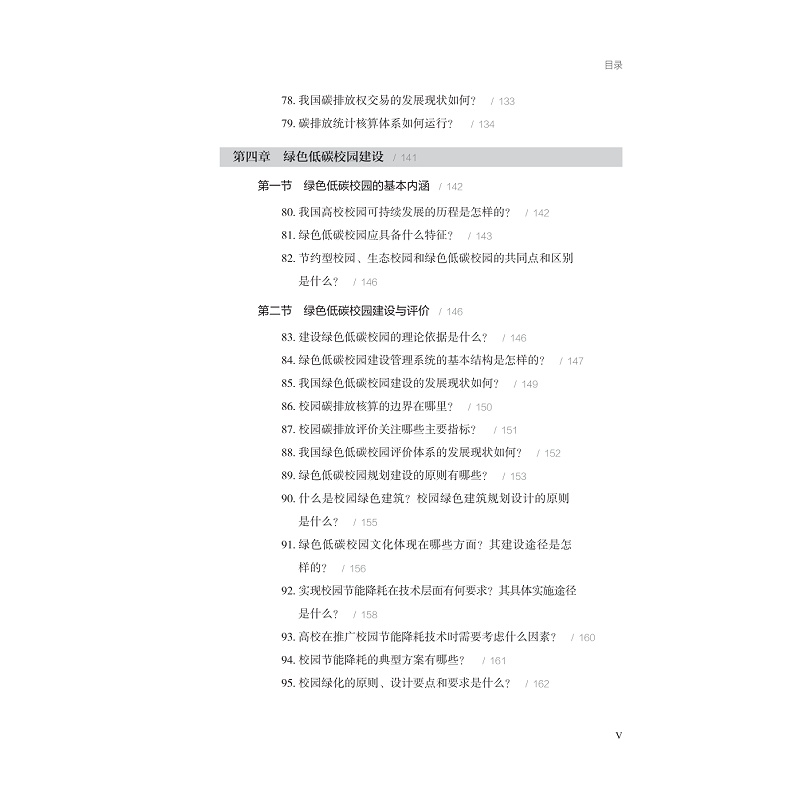 试读PDF-9787308260138(1-1)-绿色低碳教育100问_009.jpg
