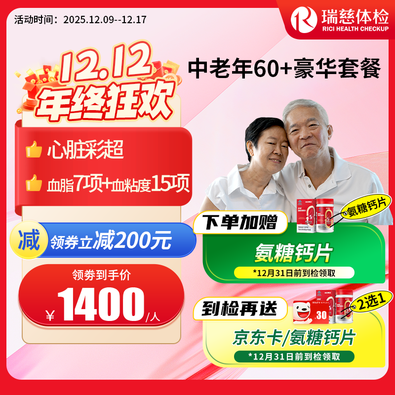 瑞慈中老年60+豪华尊享套餐（需打电话预约VIP，网上只能预约普检）（手机接收卡号密码）