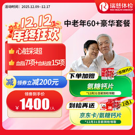 瑞慈中老年60+豪华尊享套餐（需打电话预约VIP，网上只能预约普检）（手机接收卡号密码）