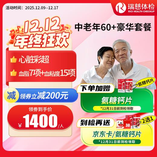 瑞慈中老年60+豪华尊享套餐（需打电话预约VIP，网上只能预约普检）（手机接收卡号密码） 商品图0