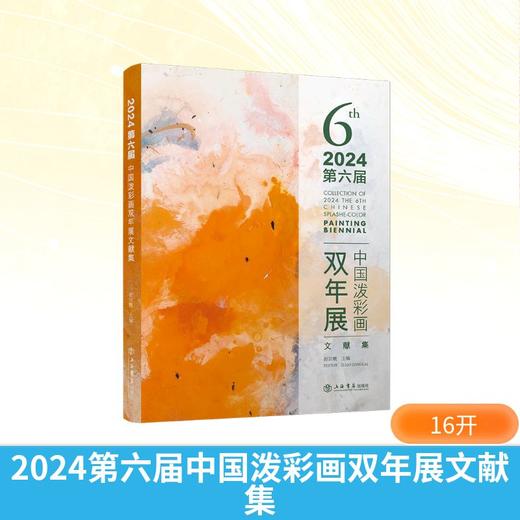2024第六届中国泼彩画双年展文献集 商品图0