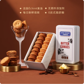 【严格控价】【顺丰发货】ZESTMAKE 蕾丝黄油曲奇饼干选用法国艾许黄油下午茶320g/盒