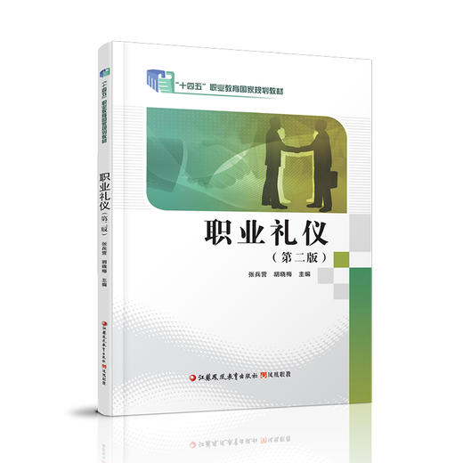 名职业礼仪第二版 十四五职业教育规划教材 中国礼仪概述职业形象塑造等五方面讲述职业礼仪的要求和规范帮助读者了解职业礼仪等 商品图2