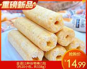 金语11种谷物棒/1包（约20小包，共338g）生产日期：25年11月补单专用