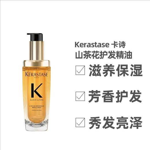 KERASTASE卡诗 海源黑钻护发精油/山茶花经典香氛护发精油 75ml 商品图2
