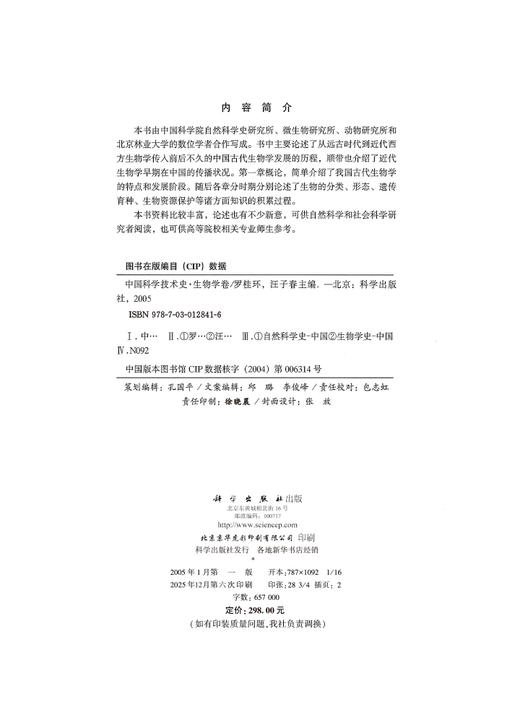 中国科学技术史·生物学卷 商品图2