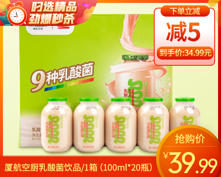 厦航空厨乳酸菌饮品/1箱（100ml*20瓶）生产日期：25年11月