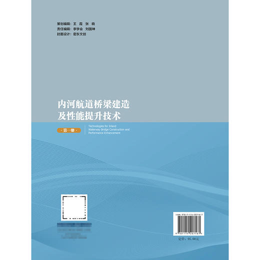 内河航道桥梁建造及性能提升技术（第一册） 商品图1