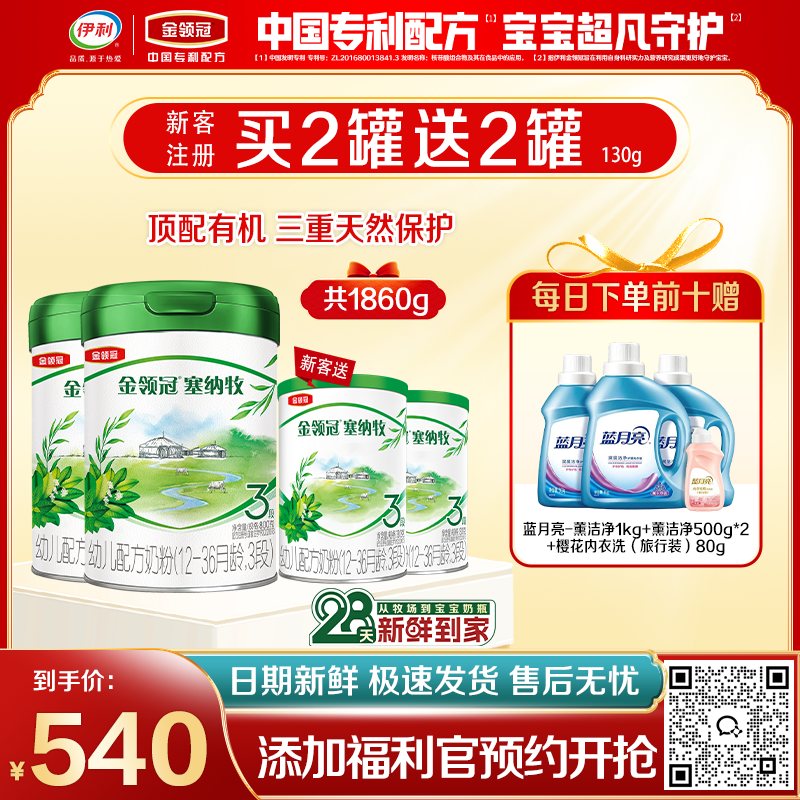 【限时秒杀】【28天新鲜购】金领冠塞纳牧1-3段婴幼儿有机配方奶粉800g罐（0-3岁）买二送二