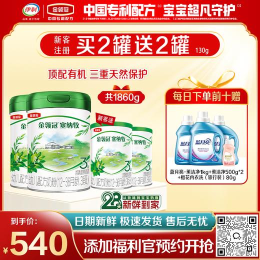 【限时秒杀】【28天新鲜购】金领冠塞纳牧1-3段婴幼儿有机配方奶粉800g罐（0-3岁）买二送二 商品图0