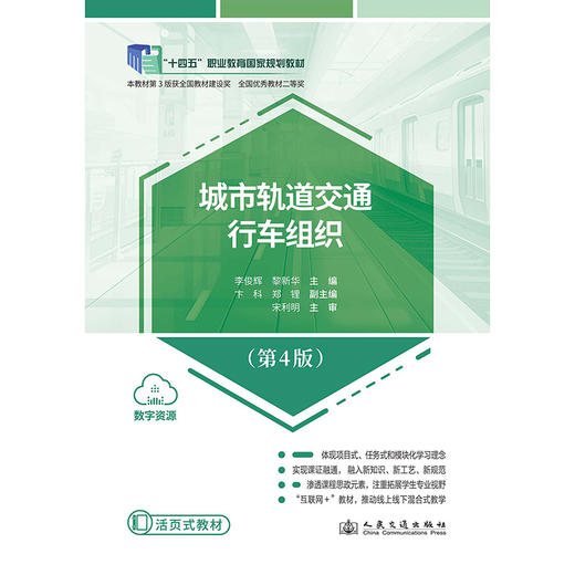 城市轨道交通行车组织（第4版） 商品图3