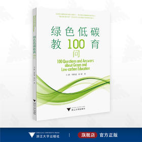 绿色低碳教育100问/王群 单胜道 陈好 著/浙江大学出版社