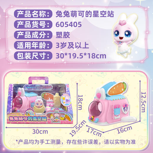 奇妙萌可闪耀流星第七季7兔兔萌可的星空站宝盒女孩儿童玩具场景6 商品图4
