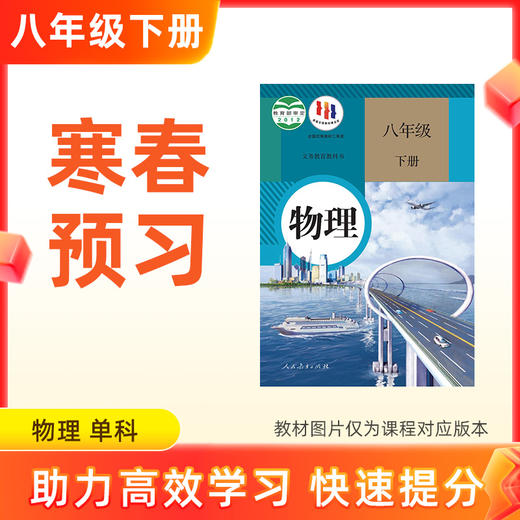 【物理】八年级下册预习 单科 商品图0