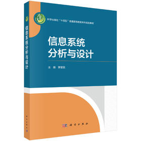 信息系统分析与设计