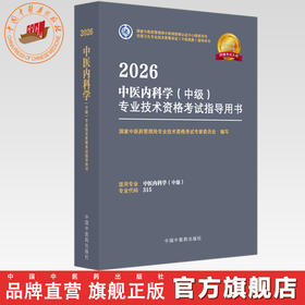 2026年中医内科学（中级）专业技术资格考试指导用书 专业代码315 国家中医药管理局专业技术资格考试专家委员会 中国中医药出版社