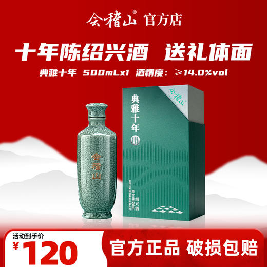 会稽山官旗 典雅十年陈500ml黄酒绍兴花雕酒高端 商品图0