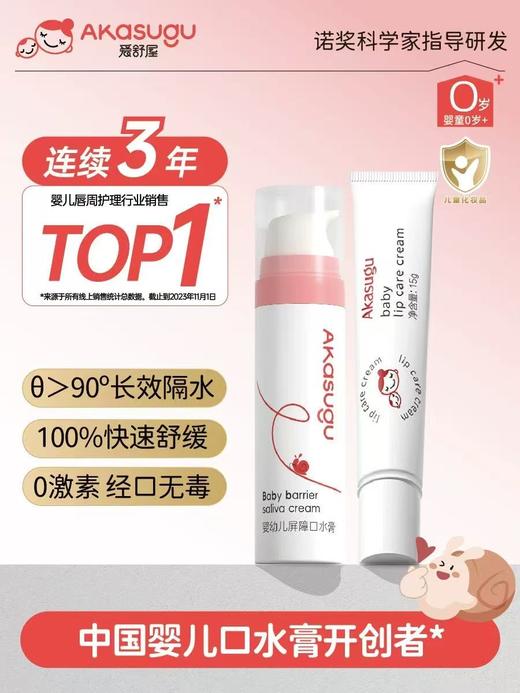 Akasugu爱舒屋婴儿宝宝唇周口水膏口欲期婴童舒缓用 商品图0