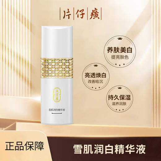 片仔癀牌雪肌润白精华液50ML补水保湿滋养美白淡斑提亮肤色 商品图0