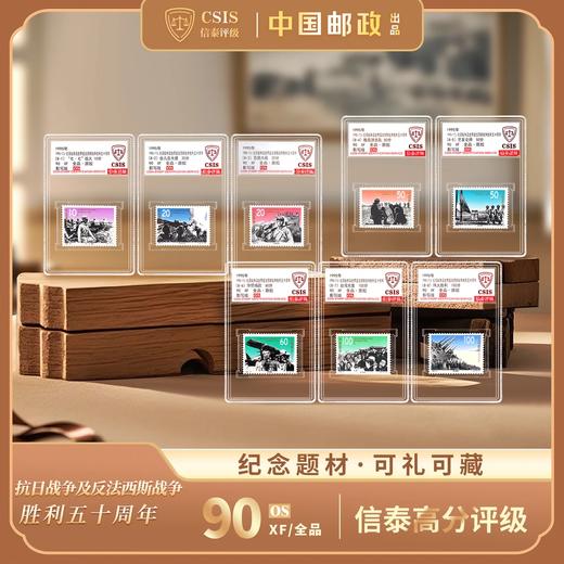 【中国邮政】1995年抗战胜利五十周年邮票八枚小盒封装版（信泰评 商品图0