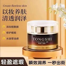 妈生好皮！日本TONGSHI素颜霜 妆前乳隔离养肤贵妇脸部懒人霜50ML