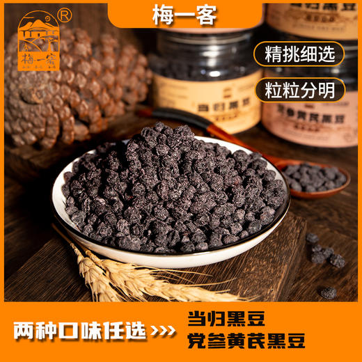 【梅州帮扶】梅一客丨当归黑豆/党参黄芪黑豆 236g/瓶（多规格可选） 商品图1