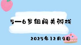 2025.12.9 5-6岁组闯关游戏