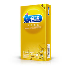 名流动感颗粒避孕套安全套10只装