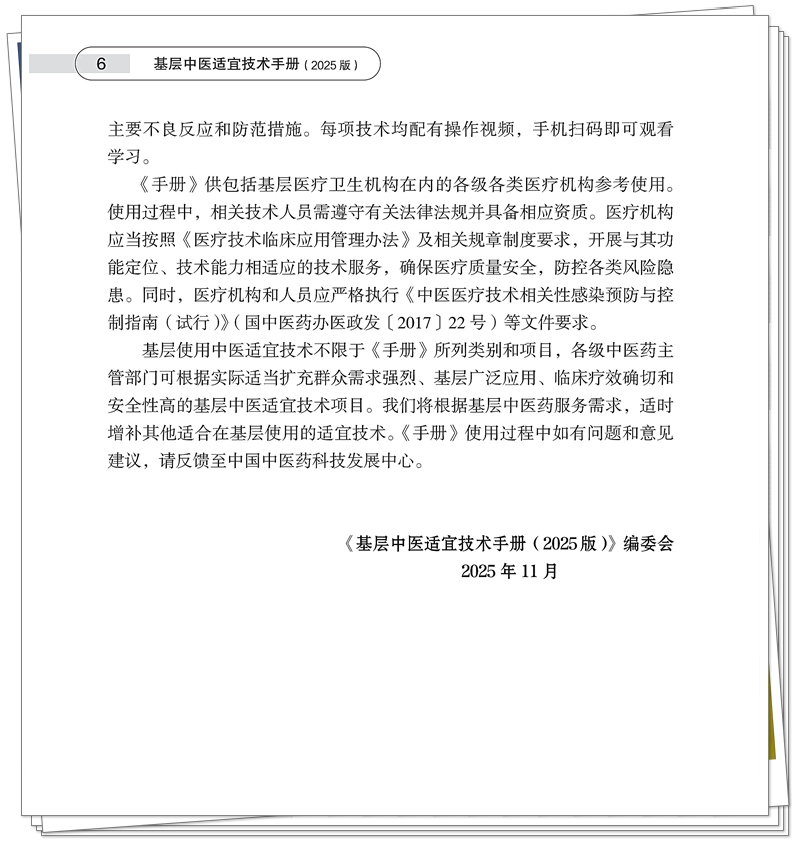 7-42Z基层中医适宜技术手册(正文印刷)_6_副本.jpg