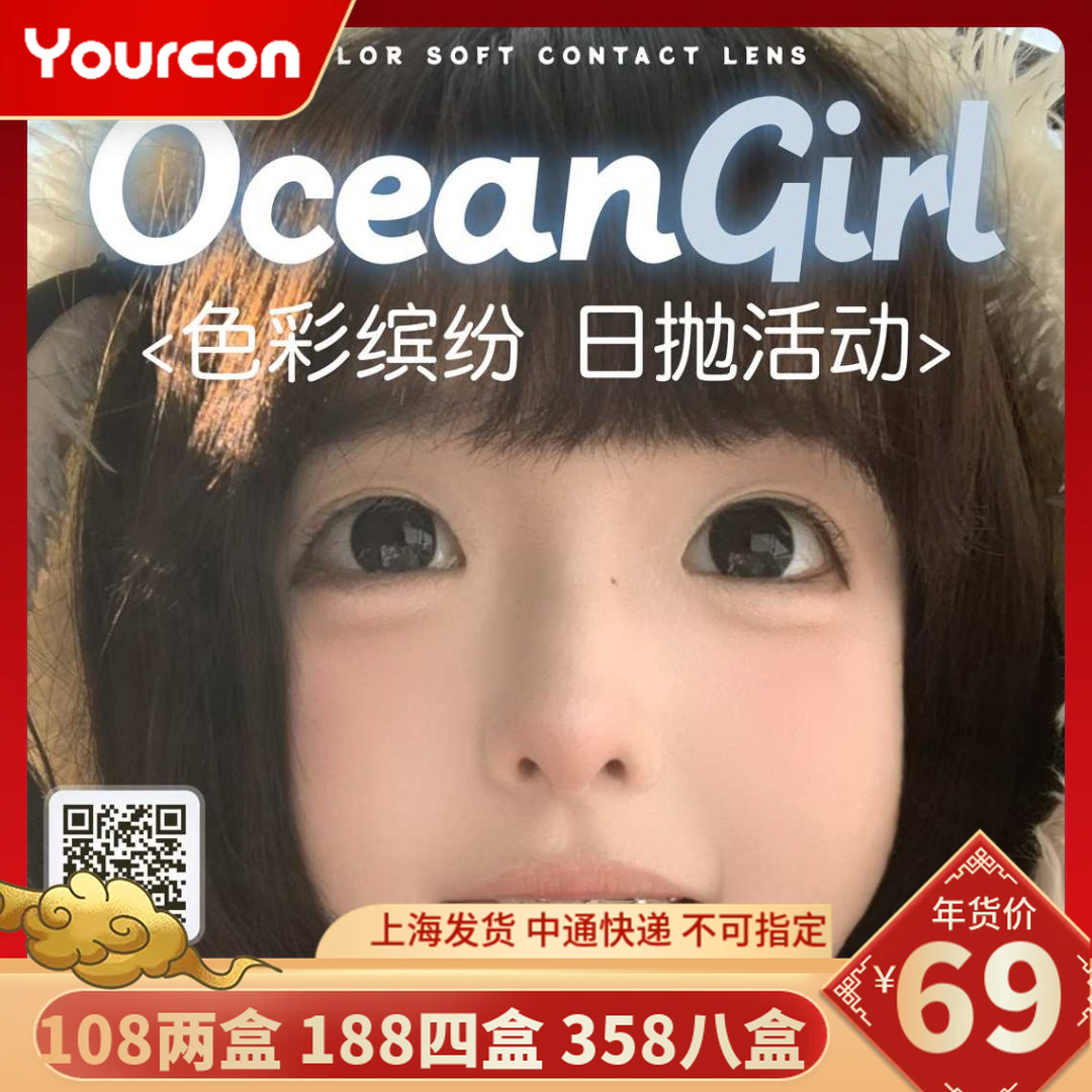 【限时活动】Ocean girl日抛活动