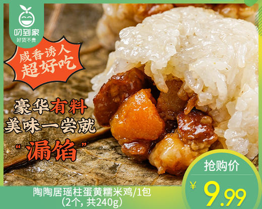 陶陶居瑶柱蛋黄糯米鸡/1包（2个，共240g） 商品图0