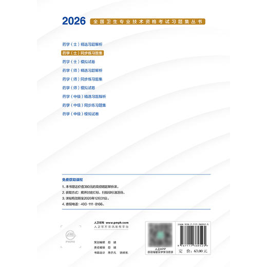 【预售】2026药学（士）同步练习题集 商品图2
