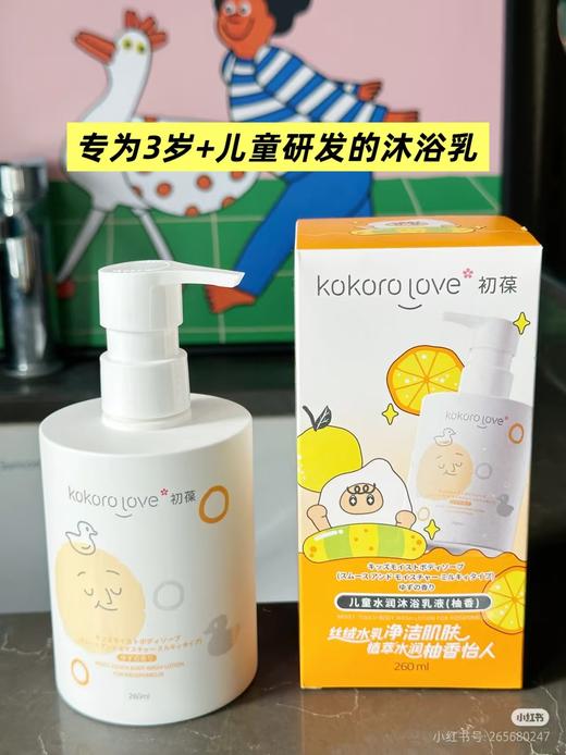 Kokorolove初葆儿童水润沐浴乳液（柚香）260ml 商品图0