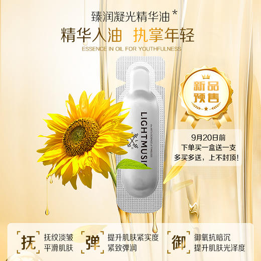 LIGHTMUSIC臻润凝光精华油【佳人严选】 商品图5