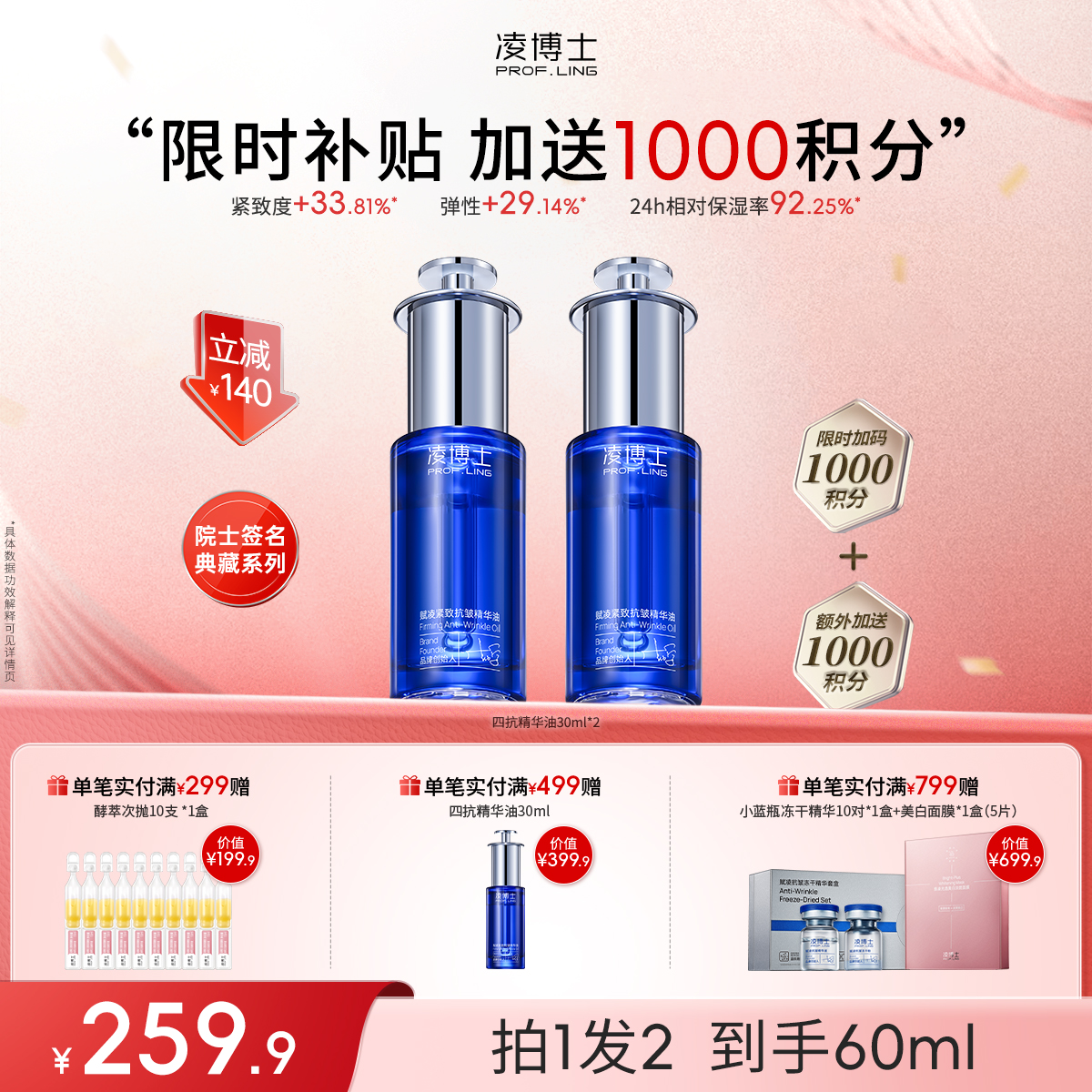 【限时补贴】凌博士赋凌紧致抗皱精华油四抗精华油，额外加送1000积分