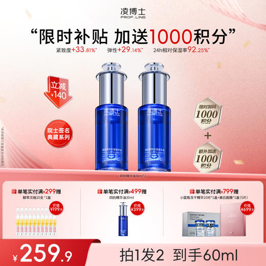 【限时补贴】凌博士赋凌紧致抗皱精华油四抗精华油，额外加送1000积分 商品图0