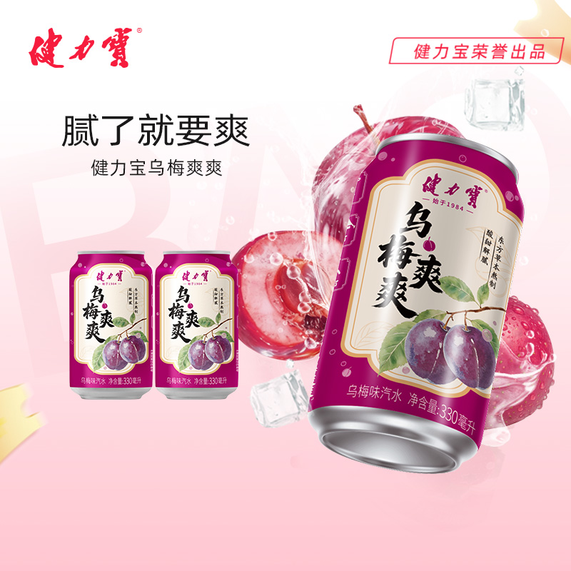 健力宝乌梅爽爽乌梅味汽水330ml罐装