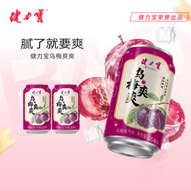 健力宝乌梅爽爽乌梅味汽水330ml罐装