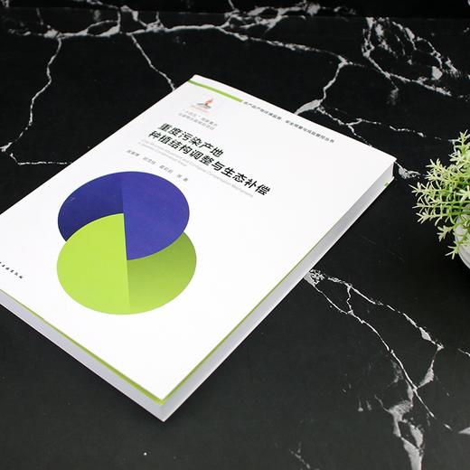 重度污染产地种植结构调整与生态补偿 商品图2