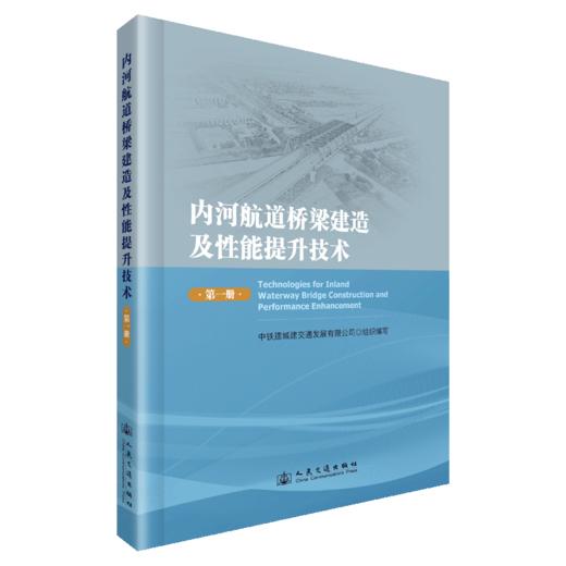 内河航道桥梁建造及性能提升技术（第一册） 商品图2